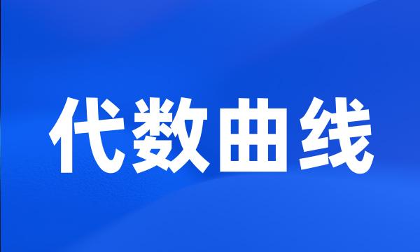 代数曲线