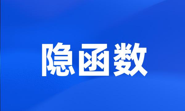 隐函数