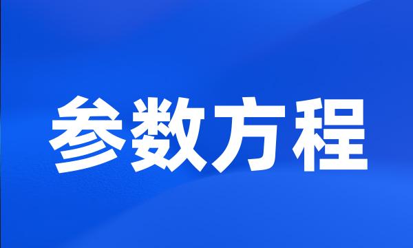 参数方程