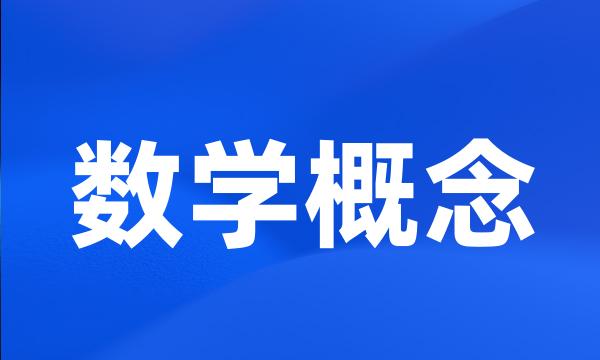 数学概念