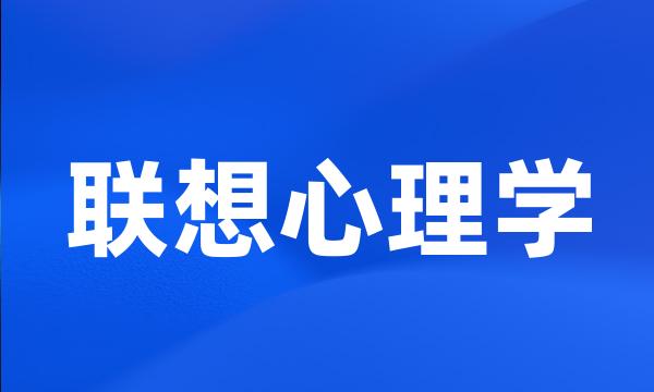 联想心理学