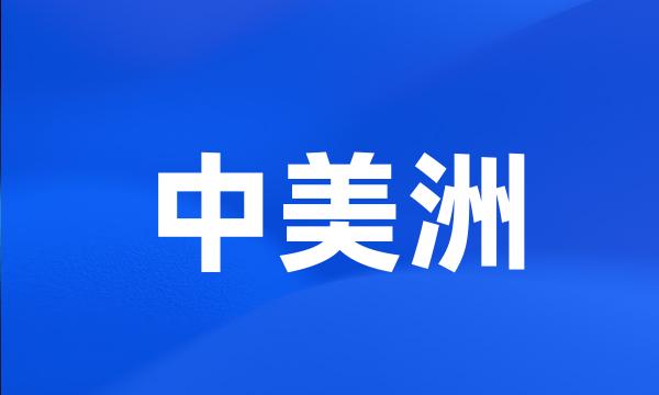 中美洲