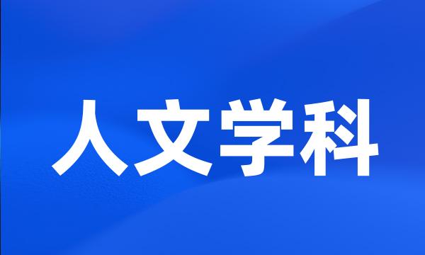 人文学科