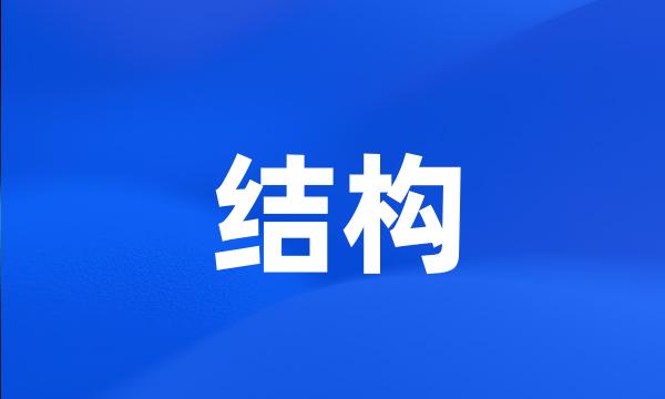 结构