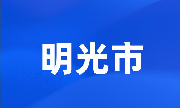 明光市