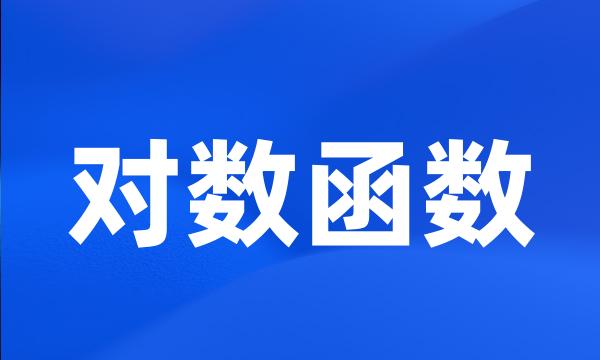 对数函数