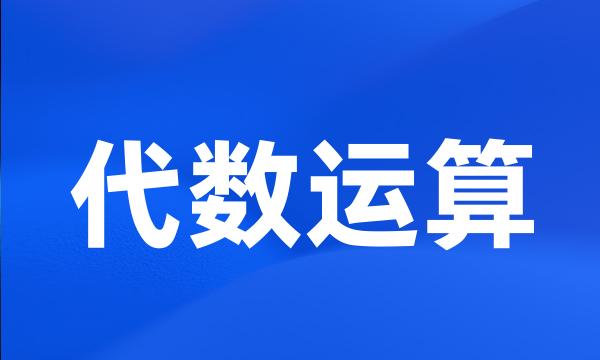 代数运算