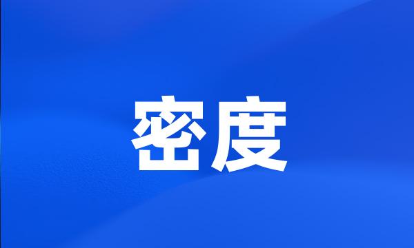 密度