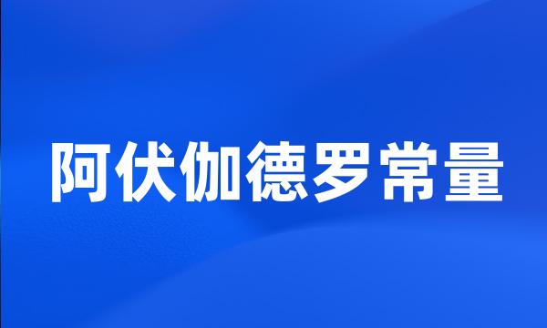 阿伏伽德罗常量