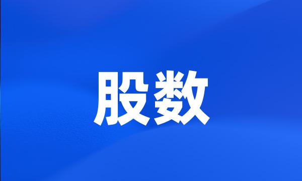 股数