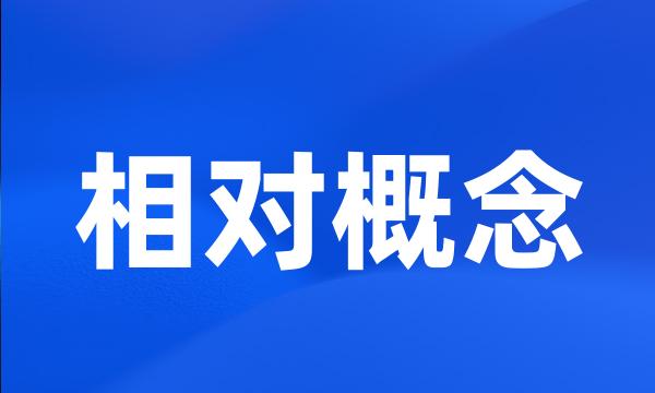 相对概念