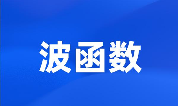 波函数