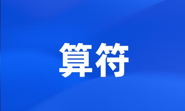 算符