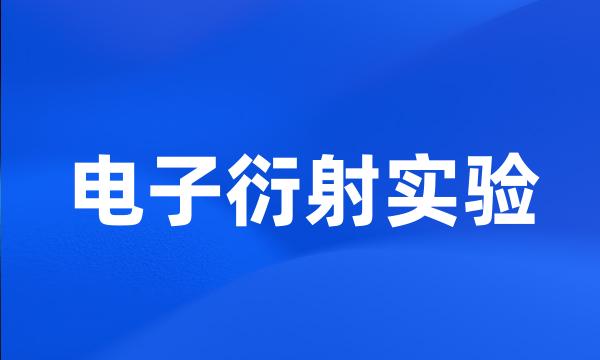 电子衍射实验