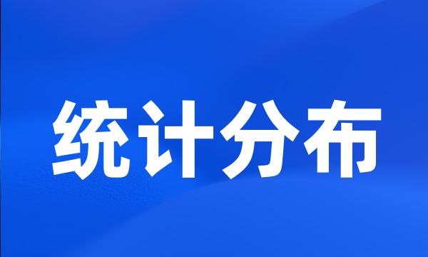 统计分布