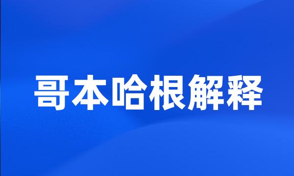 哥本哈根解释