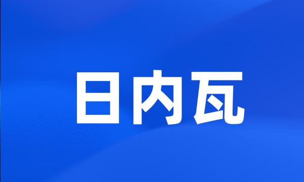 日内瓦