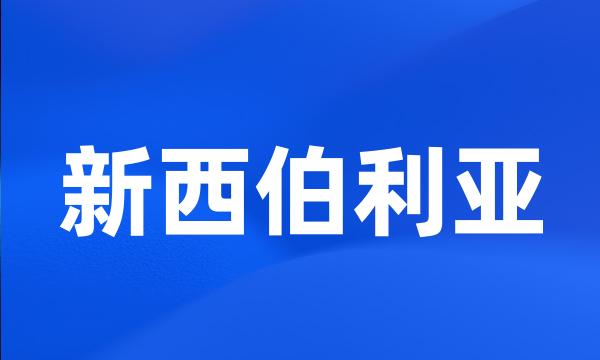 新西伯利亚