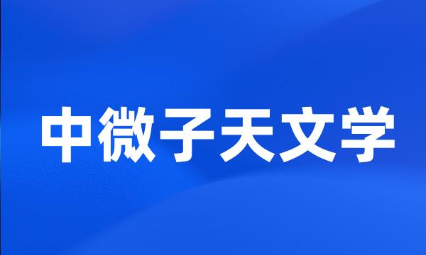 中微子天文学