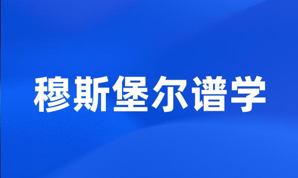 穆斯堡尔谱学