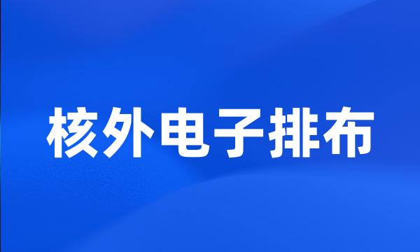 核外电子排布