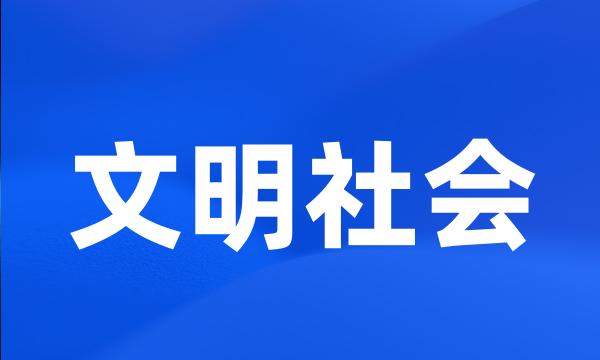 文明社会