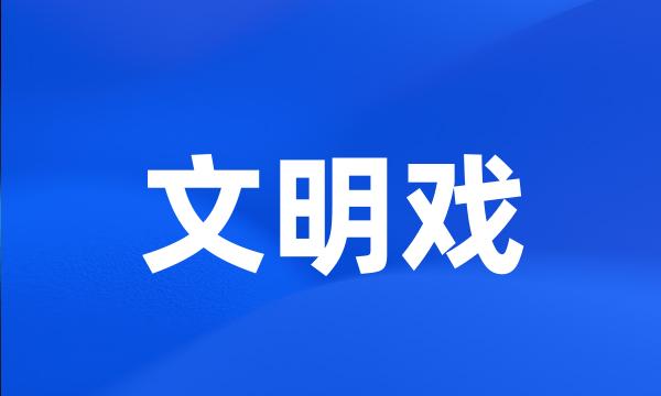 文明戏