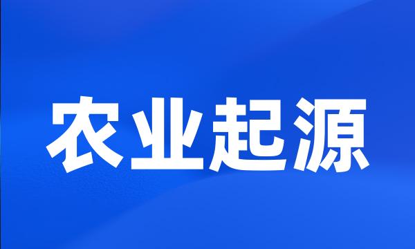 农业起源