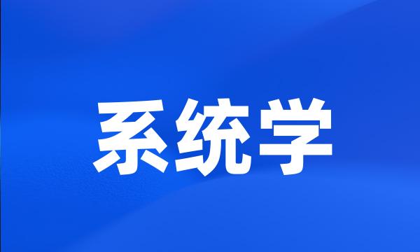 系统学