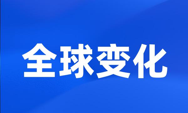 全球变化