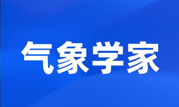 气象学家