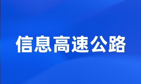 信息高速公路