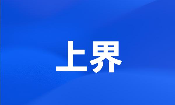 上界