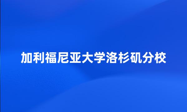 加利福尼亚大学洛杉矶分校