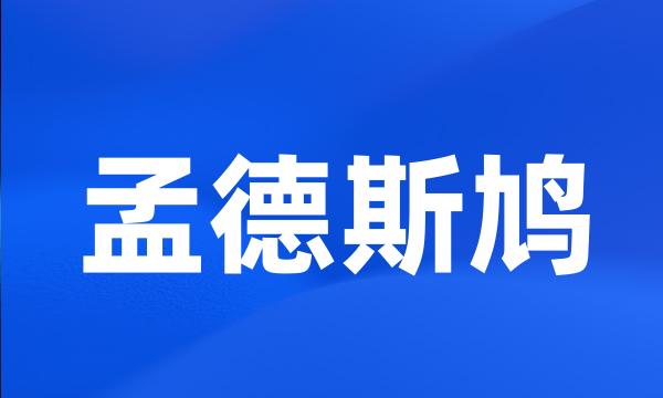 孟德斯鸠