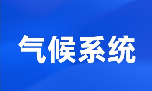 气候系统