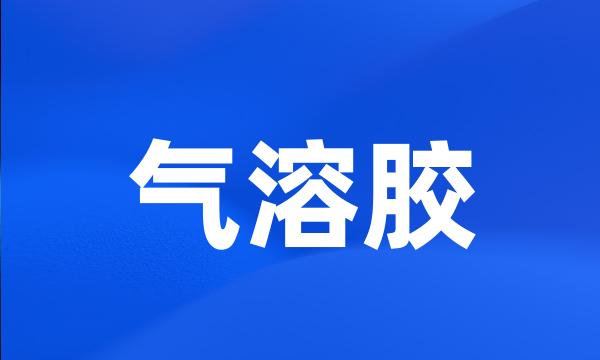 气溶胶