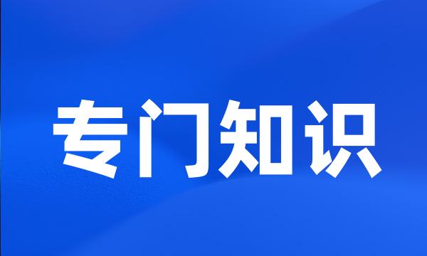 专门知识