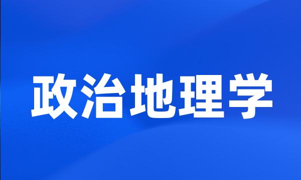 政治地理学