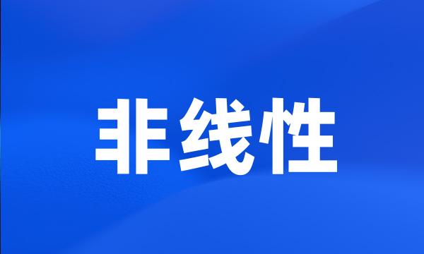 非线性