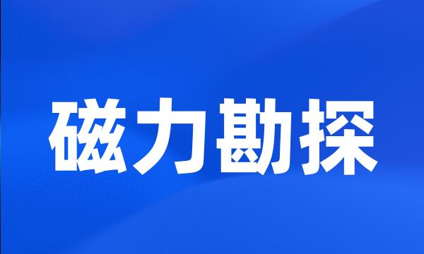 磁力勘探