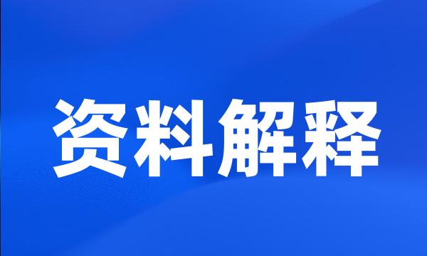 资料解释