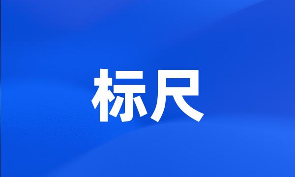 标尺