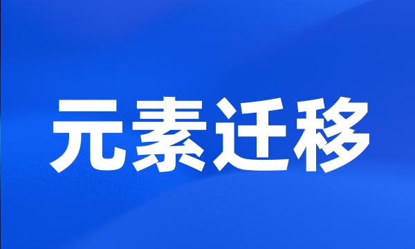 元素迁移