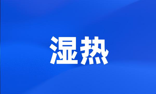 湿热