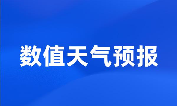 数值天气预报