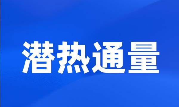 潜热通量