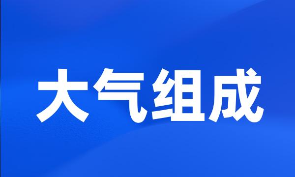 大气组成