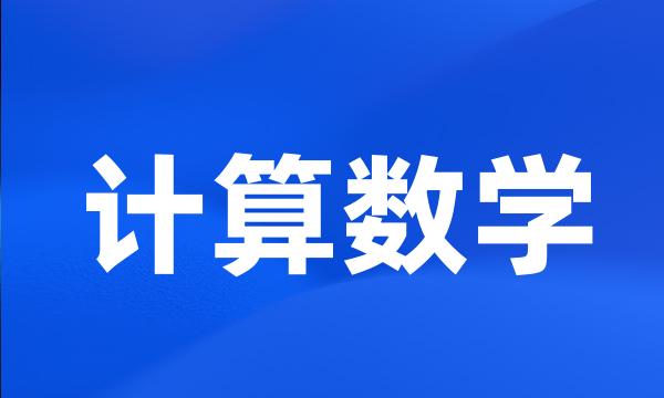 计算数学