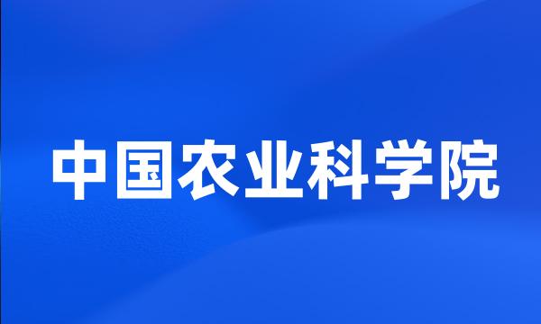 中国农业科学院